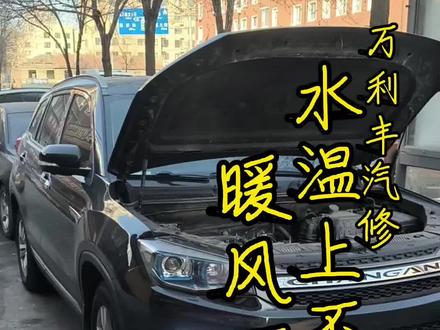 水温上不来 暖风不热#汽车保养与维修