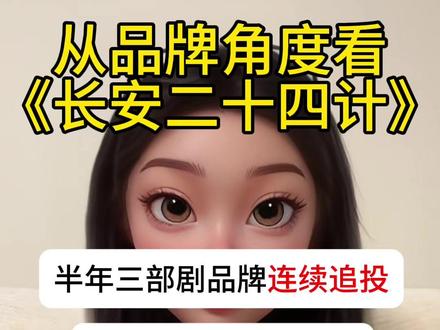 打破传统商业框架,成毅到底有多值得?#品牌营销 #成毅 #长安二十四计 #谢淮安