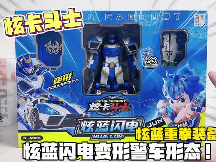 炫卡斗士~炫蓝闪电变形出击!速度和裂变骑士比谁更快呢 #炫卡斗士 #jumpgo展高文化 #变形玩具 #玩具