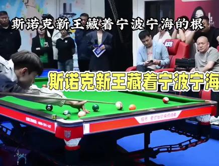 **吴宜泽:从宁海到斯诺克王座**