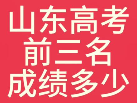 今年高考前三名,牛气冲天,国之栋梁 #山东高考 #山东高考成绩 #山东高考数据 #山东高考分数 #山东高考指导