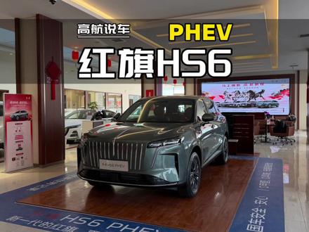 2026款红旗HS6 PHEV静态讲解,8295P芯片#红旗hs6phev #高航试车 #我在车圈沉浸式打工