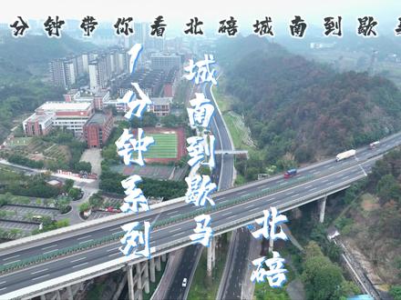 1分钟带你看北碚之 城南-歇马 #航拍 #家乡的变化 #北碚 #疫情下的城市 #一镜到底