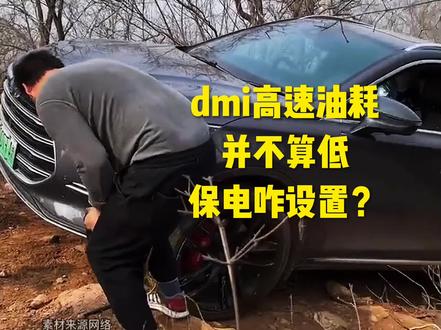 dmi跑高速油耗并无优势,保电咋设置? #dou是好车 #抖音汽车 #超级混动 #比亚迪 #宋plusdmi