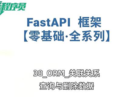 fastAPI框架_38_ORM_关联关系查询与删除数据 #计算机编程 #fastapi #ORM #编程 #尚学堂