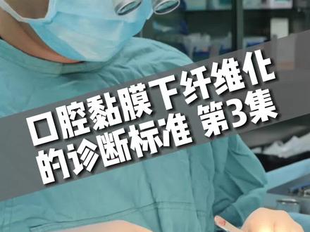 口腔黏膜下纤维化诊断标准 第3集 #槟榔 #口腔黏膜下纤维化 #口腔科普