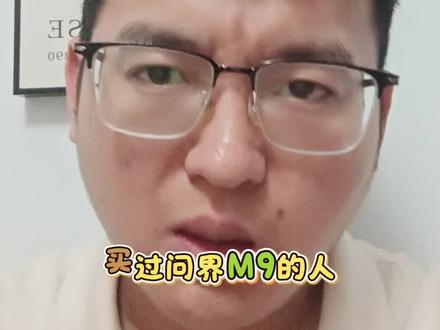 三个月两次大换代,问界把老车主坑惨了
我老板刚提3个月的M9,现在直接亏10万。问界更新速度比手机还快,老车主连个像样的补偿都没有。你被车企背刺过吗?评论区聊聊。#问界M9 #华为汽车 #汽车背刺 #老车主维权 #国产车