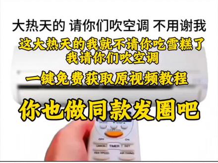 你们都在找的天气热了请你们吹空调,原视频制作教程来了, 天气热了,雪糕就不请了,请你们吹空调 获取制作教程,怎么获取空调动态图gif 请你们吹空调#剪映#请你们吹空调#请你们吹空调动态图#天气热了请你们吹空调#吹空调