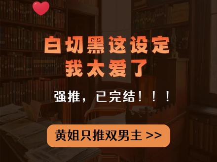 白切黑,我太爱这个设定了,真带感~#白切黑 #耽推 #双男主 #纯爱小说 #每日推文