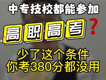 大家不要以为只要是中专、技校就能参加高职高考,如果你不满足这几个条件,你考400分都没用!高职高考又叫3+证书考试,满足了报名要求 ,还必须要有相应的技能证书才可以!不然也是白考!快让你要参加高职高考的朋友来看!@抖音小助手 @抖音创作者中心 @DOU+小助手 @广东高新3+证书考试中心 @广州市花都区技工学校 #广东高职高考 #高职高考 #中专 #高职高考证书 #抖音创作者广告分成计划