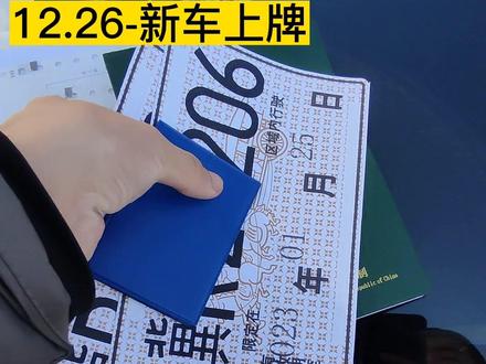 #新车上牌 #车牌选号 #车驾管业务 #汽车服务行业 北京提车燕郊上牌政策,北京买车廊坊上牌流程!外地人上廊坊牌的最新政策,廊坊新车上牌流程,北京购车办理廊坊牌照#专业的事交给专业的人