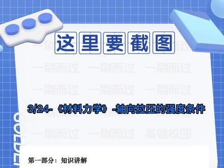 【材料力学一刷而过】材料力学速成课,20个短视频免费带你突击材料力学期末考试!#材料 #材料力学 #一刷而过小程序