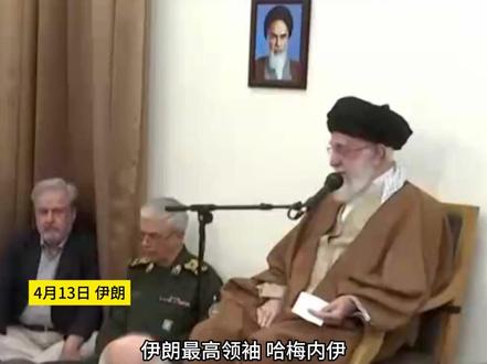 美伊会晤后伊朗最高领袖哈梅内伊接见军方高层,做好“最高战备”#美国 #伊朗 #战备