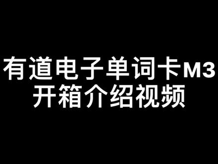 有道电子单词卡m3介绍视频#电子产品 #数码科技