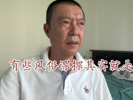 有些风俗深探其实就是恶俗