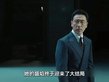 《她的盛焰》马思纯、宁理、袁姗姗 她的盛焰终于迎来了大结局#她的盛焰值得反复细品#她的盛焰