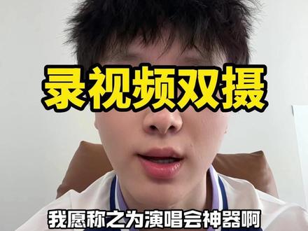 演唱会人人都会拍,但是记录当下自己的快乐的,只有自己。 #数码科技#安卓手机#vivo手机#双摄真香警告 #爱你老几 #vivo手机