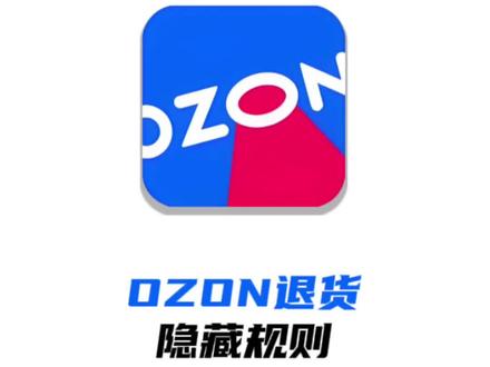 ozon运营技巧,做ozon跨境电商如何正确处理退货ozon ozon运营技巧,做ozon跨境电商如何正确处理退货ozon运营教程#跨境电商 #ozon #ozon运营 #ozon跨境电商 #ozon入驻