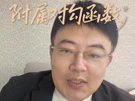 附属对勾函数 #高中数学#导数#一轮复习#高考倒计时#偏口鱼博士
