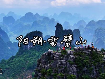 无人扶我青云志,我自奋勇踏巅峰,远离都市喧嚣,登阳朔大岭头村雷劈山,赏兴坪千里江山图。一览众山小,山高人为峰,赏尽悬崖绝壁上的风景。阳朔雷劈山矗立大岭头村后山,峭壁如斧劈刀削,裸露岩脊似闪电撕裂苍穹。百米绝壁近乎垂直,灰白山体与苍翠植被形成凌厉对比。山巅奇石嶙峋,雨季云雾缠腰时如悬空利剑,晴日则折射出冷峻金属光泽。山道最窄处仅容侧身,风化岩隙中生倔强野树,险峻中暗藏蓬勃生机。出行攻略:直接导航阳朔兴坪大岭头村即可。该山距离村口有1公里左右的基耕路、果园山路需要爬升,如不懂前往,可问村民。市区出发59公里,行程约1.5小时。该山为野山,如要登山,请由专业人士带队攀爬,且勿擅自进入。本视频由专业人士登山拍摄,请勿模仿。天气炎热,做好防蛇虫等安全防护措施。户外有风险,出行需谨慎。户外出游,注意行车安全,规范停车。游览美景时,也请爱护环境,让心灵与山水同美。#用镜头表白广西# #山清水秀爽游广西# #2025广西旅游年# #阳朔雷劈山# #千里江山图#