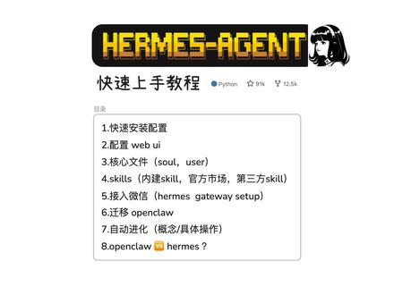 Hermes 完整教程:安装/渠道接入/自动进化 这期视频主要围绕 Hermes 的实际使用展开,内容包括:一键安装、CLI 与 Dashboard 的基础体验、第三方网页 UI 配置、核心记忆文件与上下文机制、skills 与自动进化能力 #openclaw ##hermes#ai教程