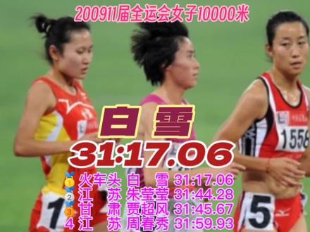 #田径 2009第11届全运会田径女子10000米决赛后半部分视频剪辑,全程找不到,后半程也足够精彩了。
比赛开始后,白雪与名将周春秀在第九圈交替领先。进入倒数第八圈后,年龄偏大的周春秀被白雪的节奏拖垮,最后一圈比赛早早失去悬念,白雪成功将落后选手套圈,以31分17秒62获得金牌。
江苏队朱莹莹31分44秒28夺得第二,甘肃队贾超风以31分45秒67位列第三。
江苏名将周春秀31分59秒93遗憾获得第四。#比赛现场