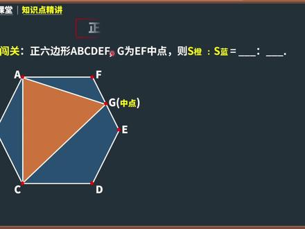 简直不要太快!只要掌握两种分割方法,正六边形面积比例玩得飞起 #几何 #数学思维 #小学奥数 #小升初数学