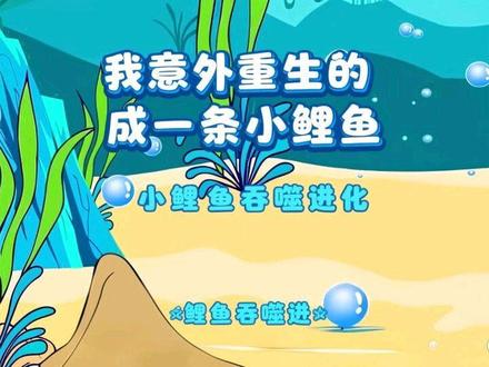 〖小鲤鱼吞噬进化〗 #强烈推荐 #创作者扶持计划 #沙雕动画 #二次元 #我在抖音看动漫
