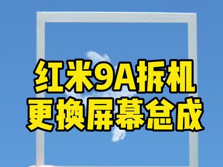 #手机维修培训 #指南舟手机维修培训 #指南舟 #手艺人 #全民修手机 #红米9A 总成维修教学分享