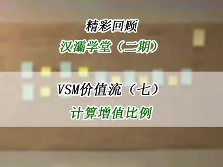 计算增值比例 #价值流 #公开课 #精彩回顾