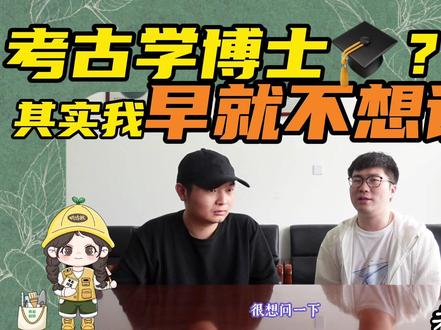 考古学博士?我早就不想读了!【考古访谈·学生篇】 #考古 #读博 #访谈 #经验分享 #就业 #田野考古