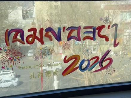 藏族人过年什么都可以少 但是不能少了一个年味#进直播间 #材质又好#效果又棒#年味感十足的窗花#赶紧拍回家