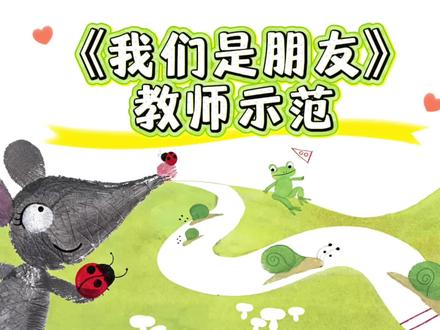 《我们是朋友》新人教版美术二年级下册第三单元第2课教师示范 #创作者扶持计划