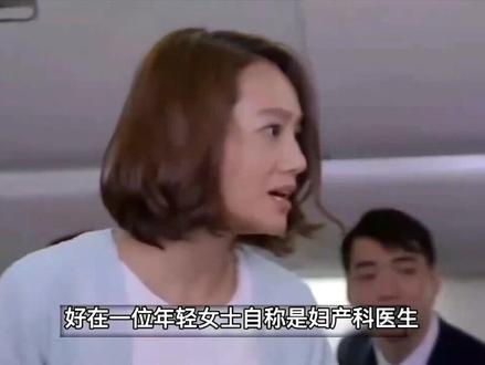 女孕妇在飞机上突发早产,幸好妇产科医生在场,化险为夷,