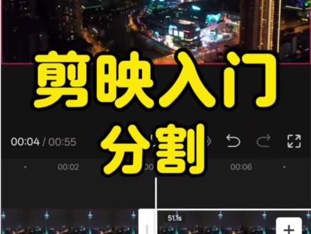 剪映入门|分割#新手剪辑#剪辑教程 #0基础剪辑#学剪辑 #剪辑不易