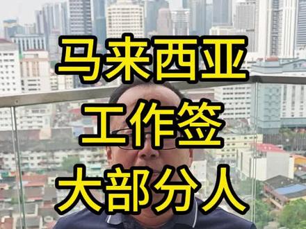 办理马来西亚工作签证(EP)有四关,但大部分人都过不了第一关。这是为什么呢,听了我下面的讲解你就清楚了✔️✔️✔️#马来西亚 #签证 #海外生活 #海外工作 #吉隆坡