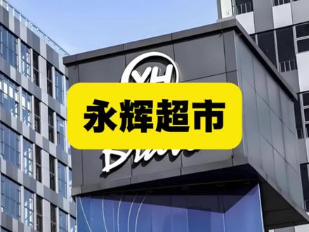 永辉超市 #永辉#超市#胖东来#调改 #零售