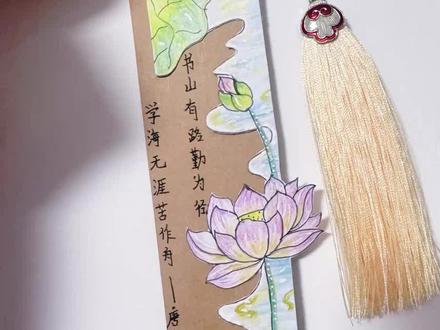 今天制作一个书签哦:书山有路勤为径,学海无涯苦作舟 。勉励人们要靠勤奋和吃苦,才能在求学路上有所收获。#手工手绘 #手绘教程 #简笔画 #简单绘画 #手绘画教程