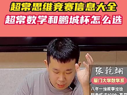 超常思维竞赛信息大全!超常数学和鹏城杯到底怎么选? #鹏城杯 #超常数学 #杯赛 #小学奥数 #小学数学