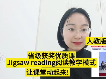 省级获奖优质课的Jigsaw Reading的阅读课教学模式让课堂动起来!