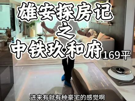 中铁玖和府 169平样板间。