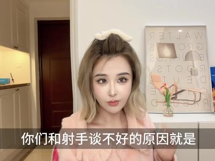 【你们和射手谈不好的原因就是……】#情侣 #射手座 #恋爱技巧