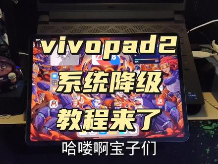 vivopad2系统降级教程来了 #vivopad2代言人 #iQOOpad