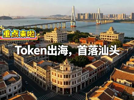 Token出海,首落汕头 为什么汕头在这波Token出海中成为首个城市?归期原因汕头有四大优势。 #Token #出海