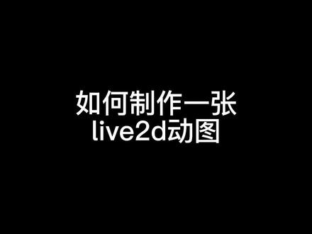 一个live2d动图制作过程#约稿 #live2d #动图