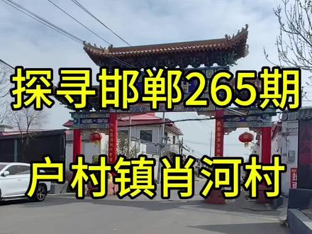 宵河村位于邯郸市西郊,北临309国道,南倚沁河,村庄分为4部分,西边的老村,紧挨老村东边的新村,309国道南边的新村,309国道北边圣井岗村飞地。明朝永乐年间,肖姓从山西迁来定居于沁河北岸,取名宵家河,民国十七年改制,实行区域自治,县管区,区管乡,乡管村。此时,乡里一批村子集体改名,萧家河随之改名为萧河。新中国成立之后,宵河渐渐就被肖河替代了。2014年,原隶属于邯郸县的户村镇划归复兴区管辖,宵河村随之隶属复兴区。村东南有建于清朝道光年间的古阁楼,是村庄出入口建筑,曾在抗日战争时期保护过村民。村东北的圣井岗龙神庙始建于元延祐二年,明、清两朝屡有重修,是历代祈雨之所,明、清两代均有帝王派员祈雨。清朝咸丰年间,在宵河村南边的龟台寺旧址建起五星书院,后于光绪三十二年复改为初级小学,抗日战争改设戒烟所,土改时寺院被拆毁。五星书院曾为当地培养了不少人才,推动了邯郸西部地区的文化教育发展。#肖河村 #户村镇 #圣井岗龙神庙 #探寻邯郸