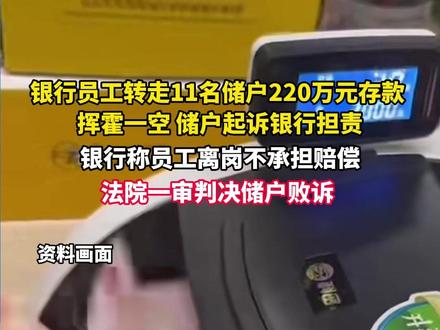 #银行员工 转走储户220万元 #存款,挥霍一空,储户起诉银行要求拿回存款,银行称员工离岗不承担赔偿,法院一审判决储户败诉。