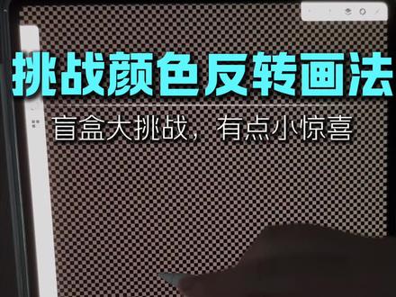 换个方式练画画#反转色挑战 #绘画过程分享