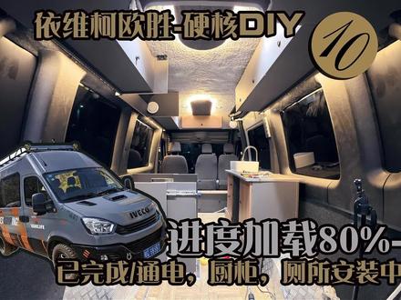 10/依维柯欧胜-硬核DIY-进度加载80%已完成/通电,厨柜,厕所安装中!#依维柯欧胜#自改房车#自改露营车#自改床车#依维柯房车