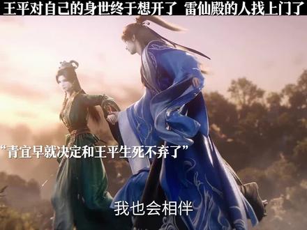 王平对自己的身世终于释怀了 雷仙殿使者找上门来了
